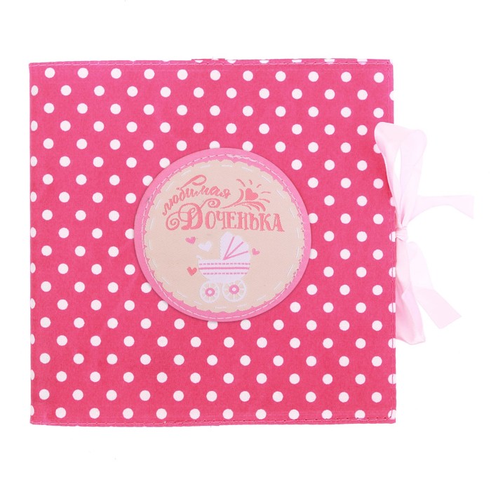 Книга малыша и чехол для бирочки из роддома "Любимая доченька"