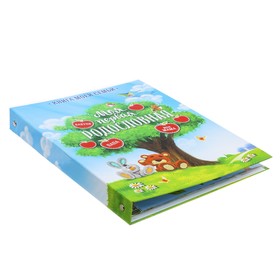 Детская родословная папка «Яблоки», 10 листов, 24.5 х 32 см от Сима-ленд