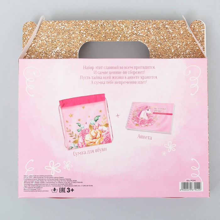 Мешок для обуви и анкета для девочек "Для милой девочек"