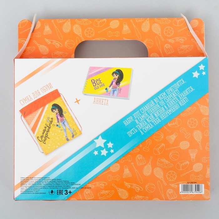 Мешок для обуви и анкета для девочек "Для самой энергичной и спортивной"