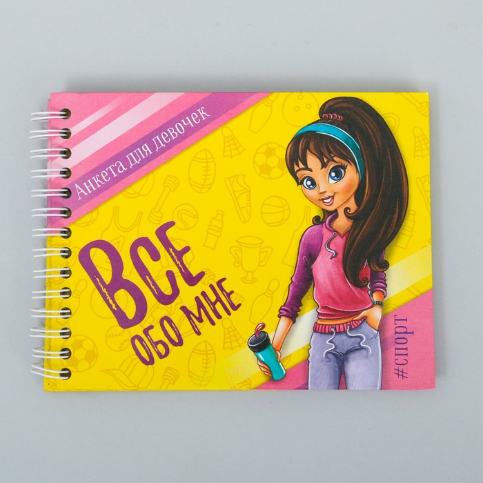 Мешок для обуви и анкета для девочек "Для самой энергичной и спортивной"