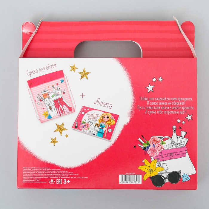 Мешок для обуви и анкета для девочек "Самой стильной и модной"