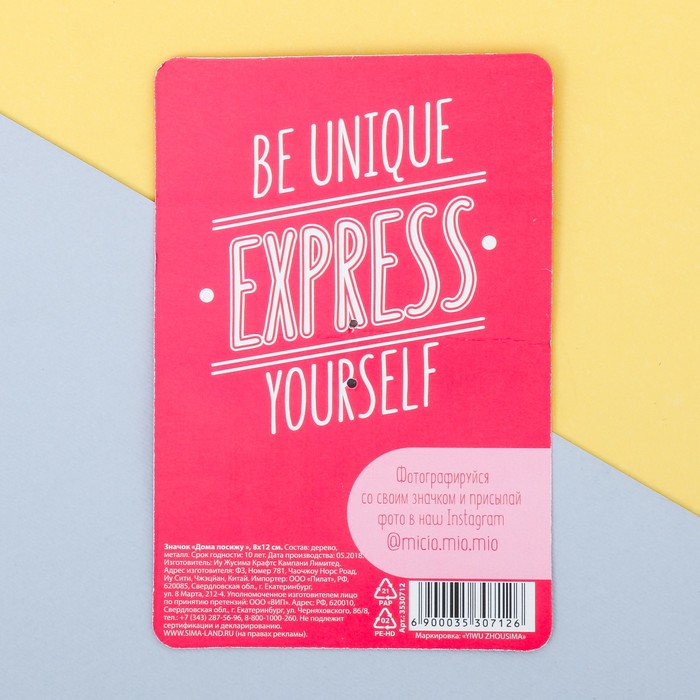 Значок деревянный "Дома посижу"