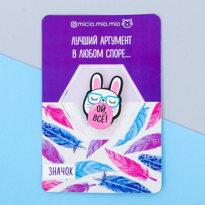 Значок деревянный "Ой, все!"