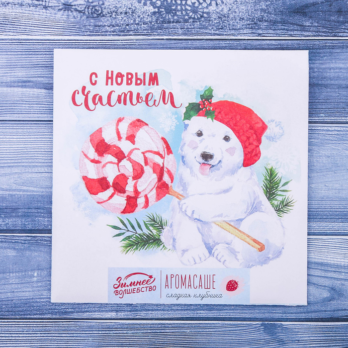 Аромасаше в конверте "С новым счастьем", клубника