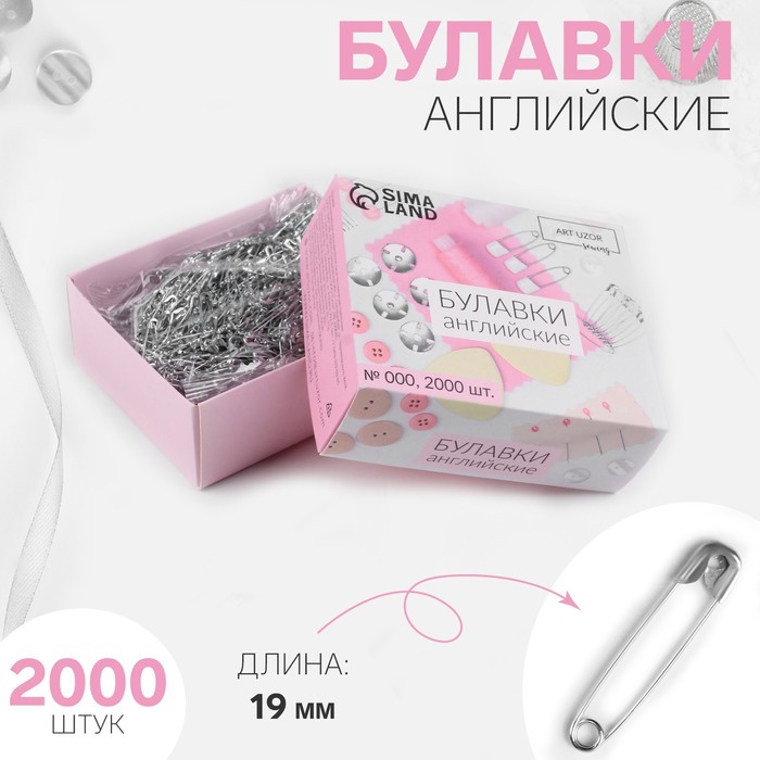 Булавки английские №000, 19 мм, 2000 шт, цвет серебряный