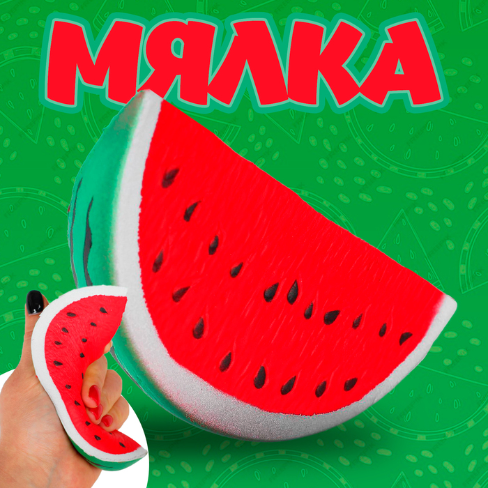Мялка сквиши "Арбуз"