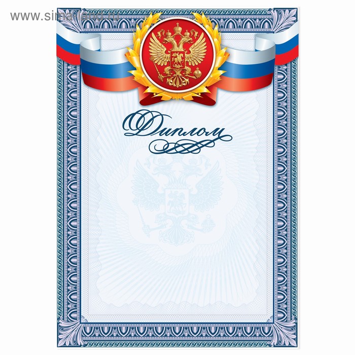 Диплом классический Российская символика, гильош, 157 гр/кв.м диплом классический российская символика синяя рамка 157 гр кв м