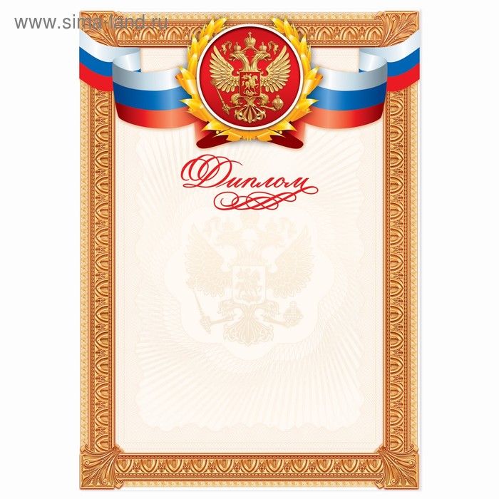 Диплом классический Российская символика, золотая рамка, 21х29,7 см диплом классический российская символика синяя рамка 157 гр кв м