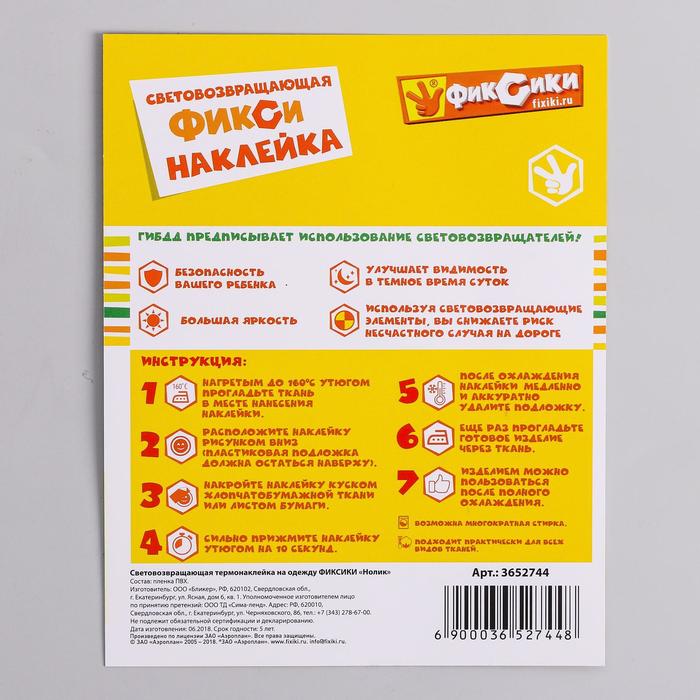 Светоотражающая термонаклейка на одежду ФИКСИКИ "Нолик"