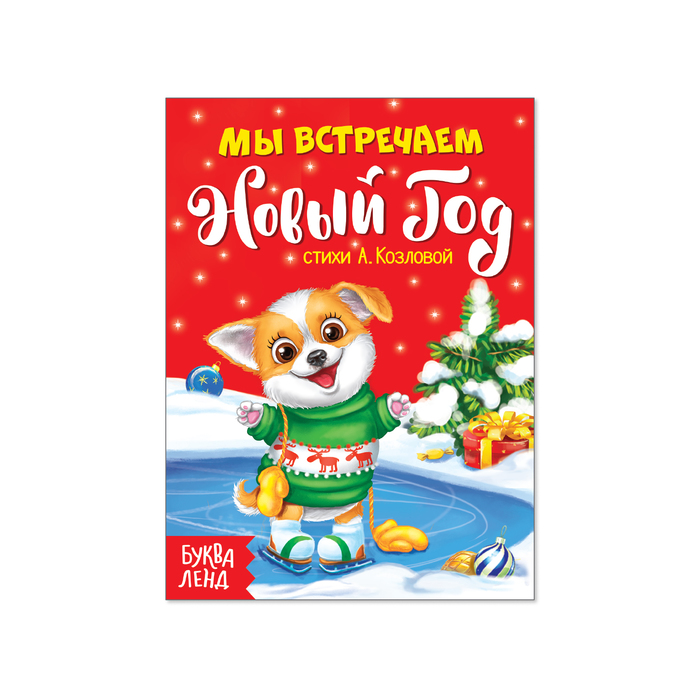 Картонная книжка "Мы встречаем Новый Год" 11х15 см 10 страниц