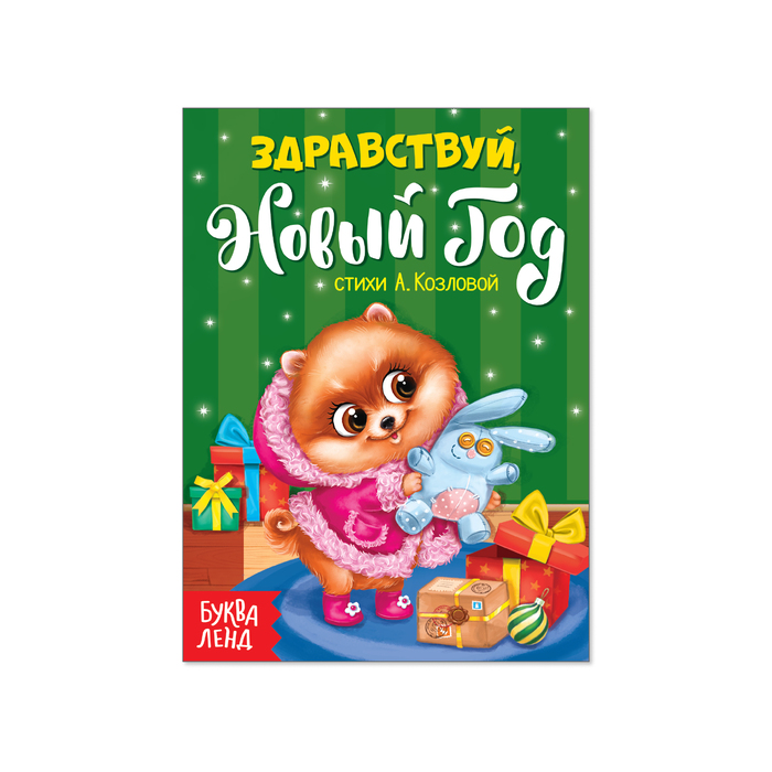 Картонная книжка "Здравствуй, Новый Год" 11х15 см 10 страниц