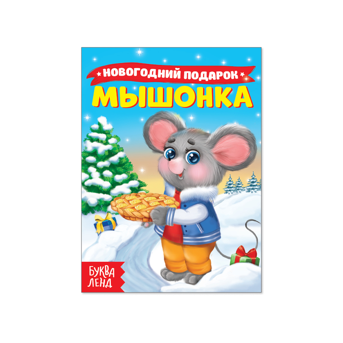 Книжка картонная "Мышонок и Новый Год" 11 х 15 10 страниц