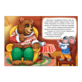 

Книжка картонная «Мышонок и Новый год», 11 х 15 см, 10 стр.