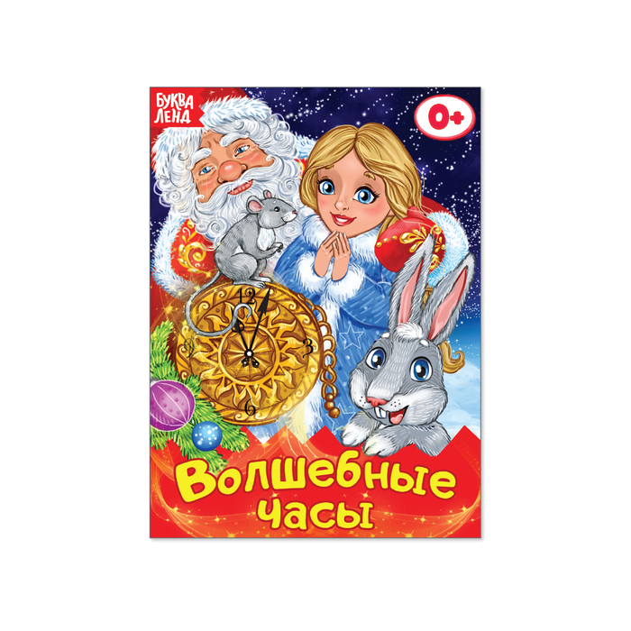 Книжка картонная "Волшебные часы" А6 11 х 15 10 страниц