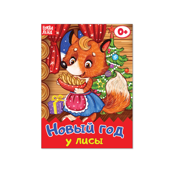 Книжка картонная "Новый год у лисы" А6 11 х 15 10 страниц