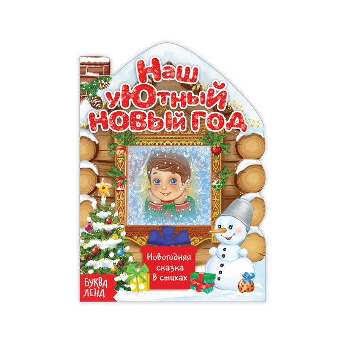 Книга картонная "Наш уютный Новый год" 13 х 18 см 10 стр