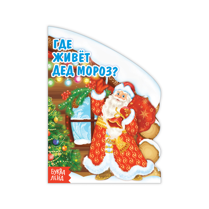 Книга картонная "Где живет Дед мороз" 13 х 18 см 10 стр