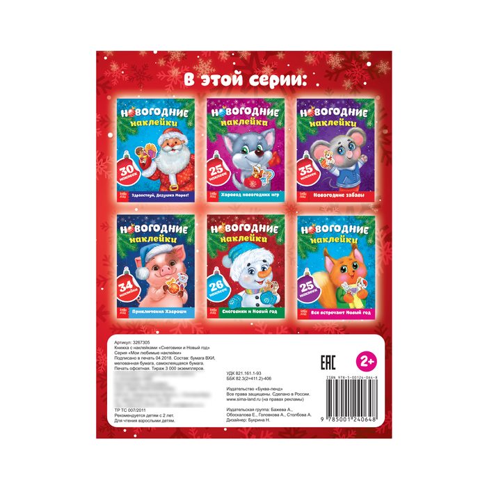 Книжка с наклейками «Снеговики и Новый год», 12 страниц