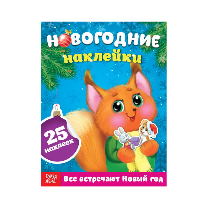 Книжка с наклейками «Все встраницечают Новый год», 12 страниц