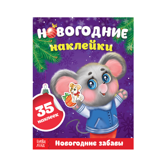 Книжка с наклейками «Новогодние забавы», 12 страниц