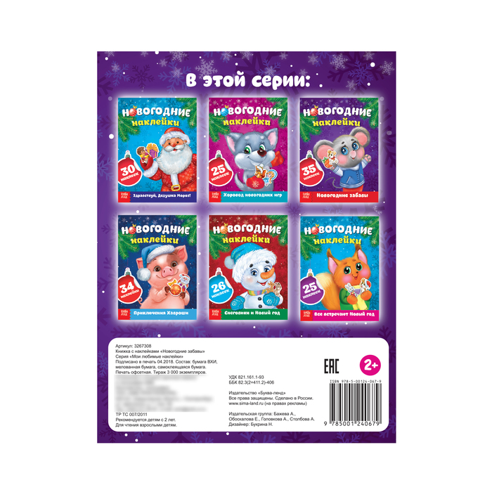 Книжка с наклейками «Новогодние забавы», 12 страниц