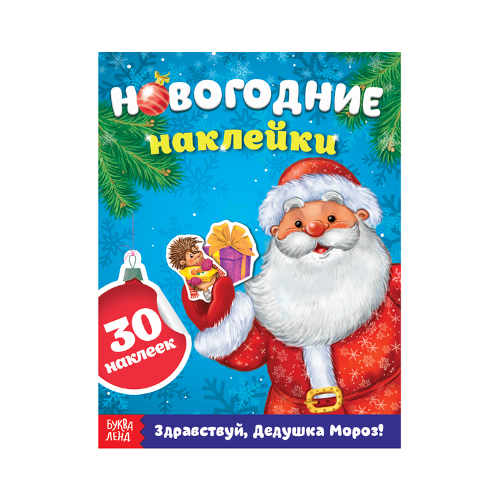 Книжка с наклейками «Здравствуй, Дедушка Мороз», 12 страниц