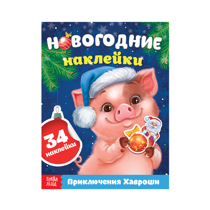 Книжка с наклейками «Приключения Хавроши», 12 страниц