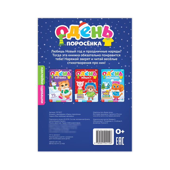 Книжка с наклейками «Одень поросёнка», 12 страниц