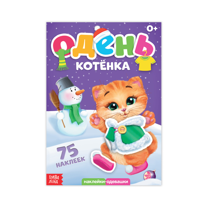 Книжка с наклейками «Одень котёнка», 12 страниц