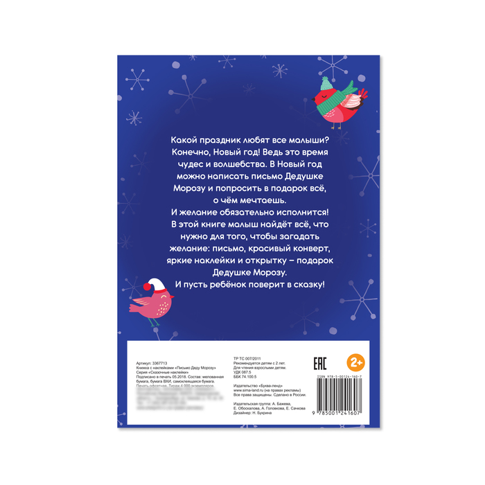 Книжка с наклейками «Письмо Деду Морозу», 12 страниц