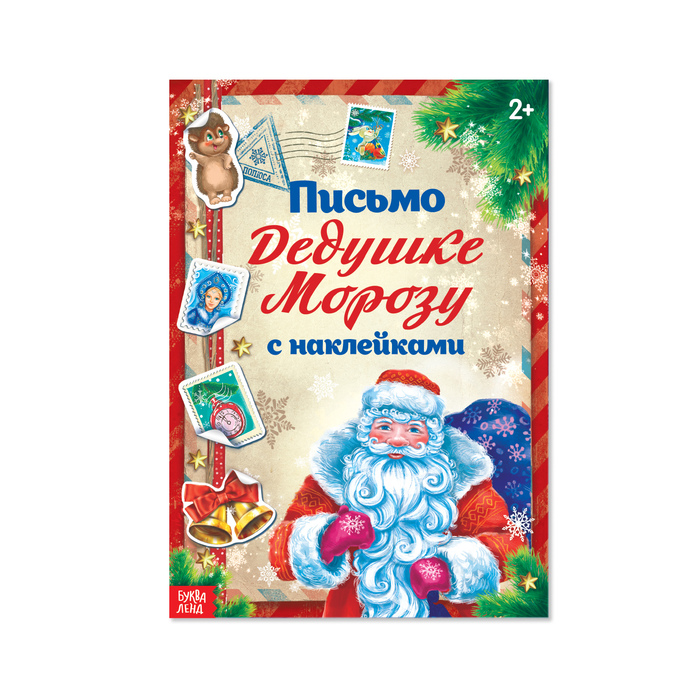 Книжка с наклейками «Письмо Дедушке Морозу» классическая, 12 страниц