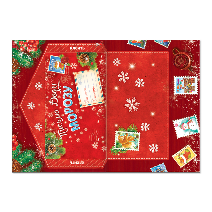 Книжка с наклейками «Письмо Дедушке Морозу» классическая, 12 страниц