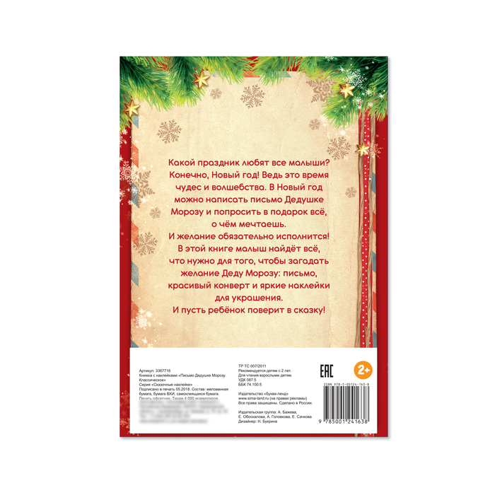 Книжка с наклейками «Письмо Дедушке Морозу» классическая, 12 страниц