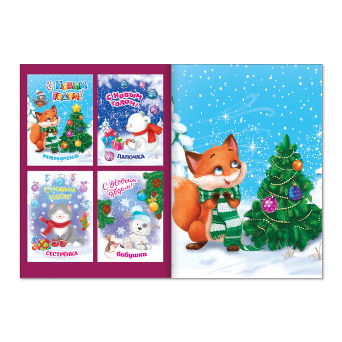 Книжка с наклейками «Сделай открытку. Лисёнок», 12 страниц