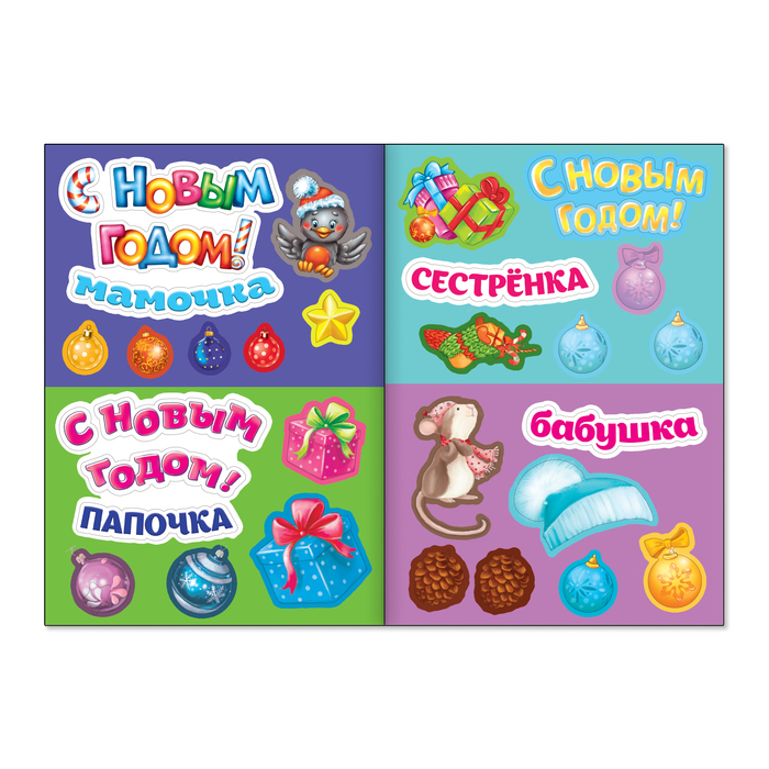 Книжка с наклейками «Сделай открытку. Лисёнок», 12 страниц