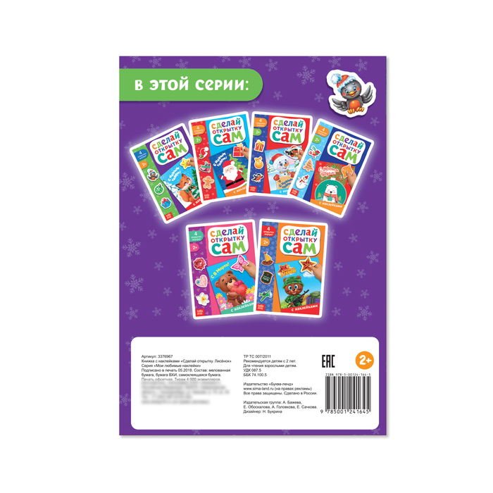 Книжка с наклейками «Сделай открытку. Лисёнок», 12 страниц