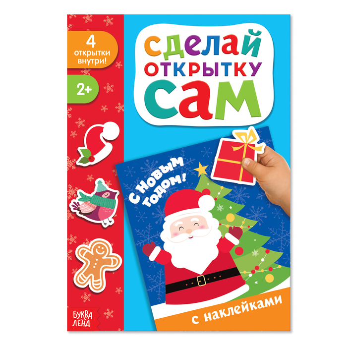 Книжка с наклейками «Сделай открытку. Дед Мороз», 12 страниц
