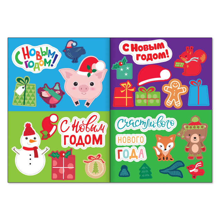 Книжка с наклейками «Сделай открытку. Дед Мороз», 12 страниц