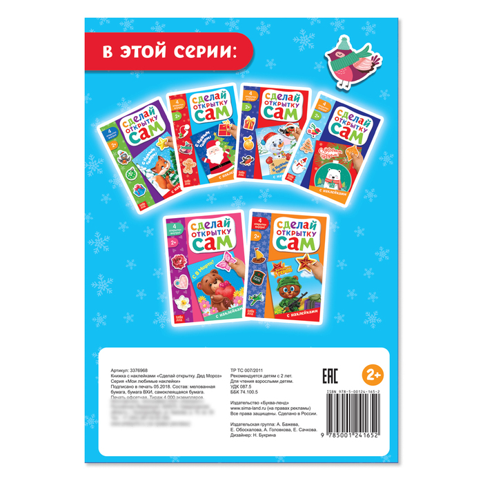 Книжка с наклейками «Сделай открытку. Дед Мороз», 12 страниц