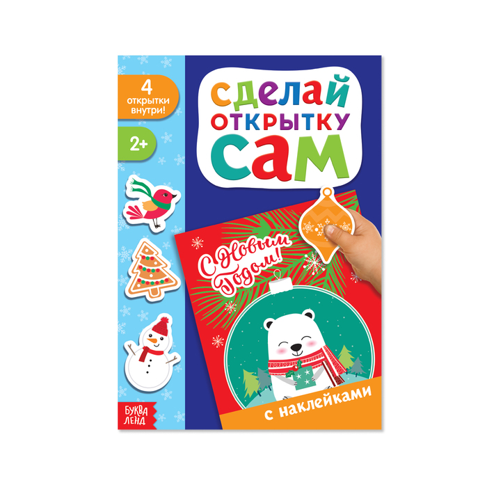 Книжка с наклейками «Сделай открытку. Белый мишка», 12 страниц