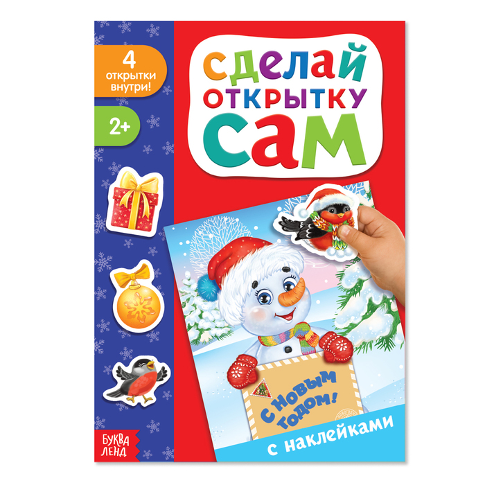 Книжка с наклейками «Сделай открытку. Снеговик», 12 страниц