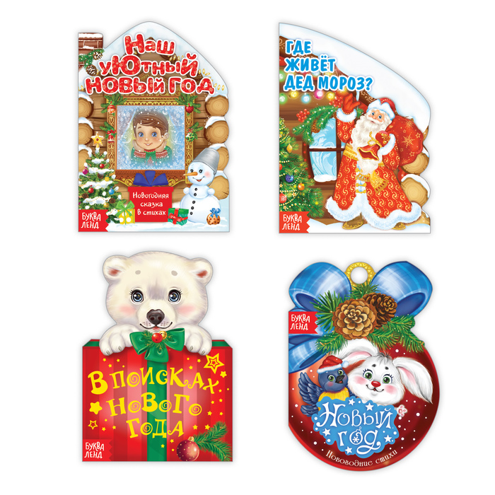 Набор картонных книг "Новогодние истории" 4 шт 10 стр