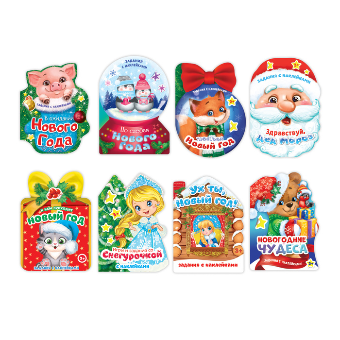 Набор формовых книг с наклейками "Новогодние задания" 8 шт по 12 стр.
