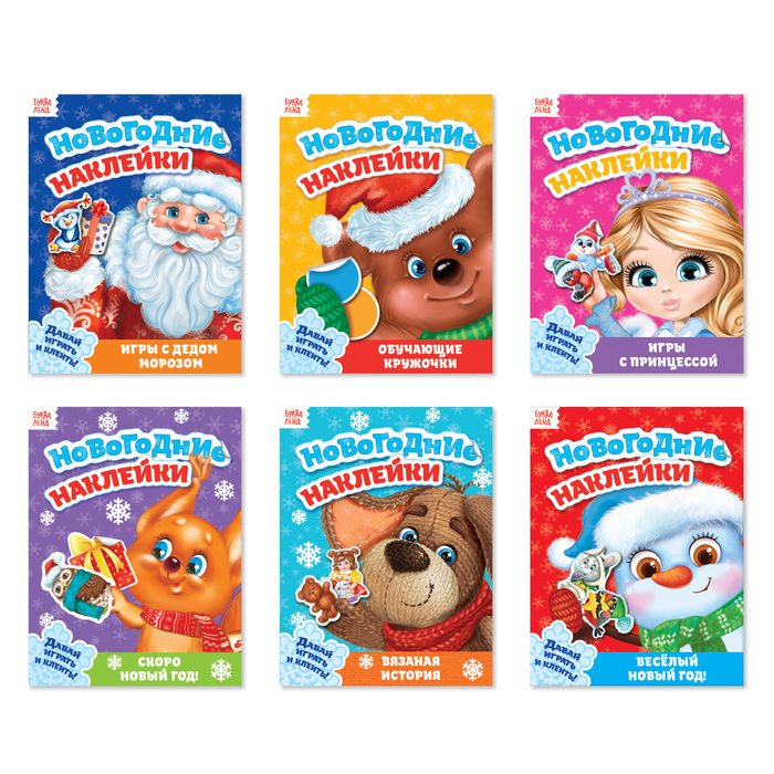 Набор новогодних книг с наклейками "Подарок от Деда Мороза" 6 шт   12 стр.