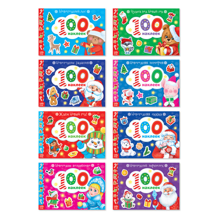 Набор книг 100 наклеек "Новогодние" 8 шт 12 стр