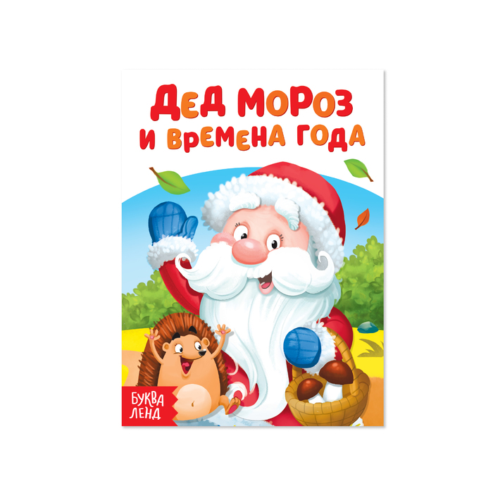 Книжка картонная "Дед Мороз и времена года" 10 стр