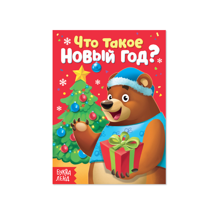 Книжка картонная "Что такое Новый год?" 10 стр