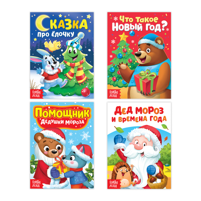 Набор картонных книг "Новогодие сказки" 10 стр