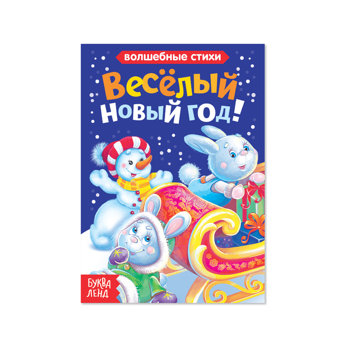 Книга картонная "Весёлый Новый год" 10 стр